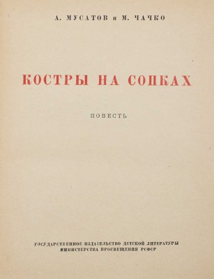 Мусатов А., Чачко М. Костры на сопках. Повесть / Рис. К. Арцеулова. М.; Л.: Детгиз, 1950.